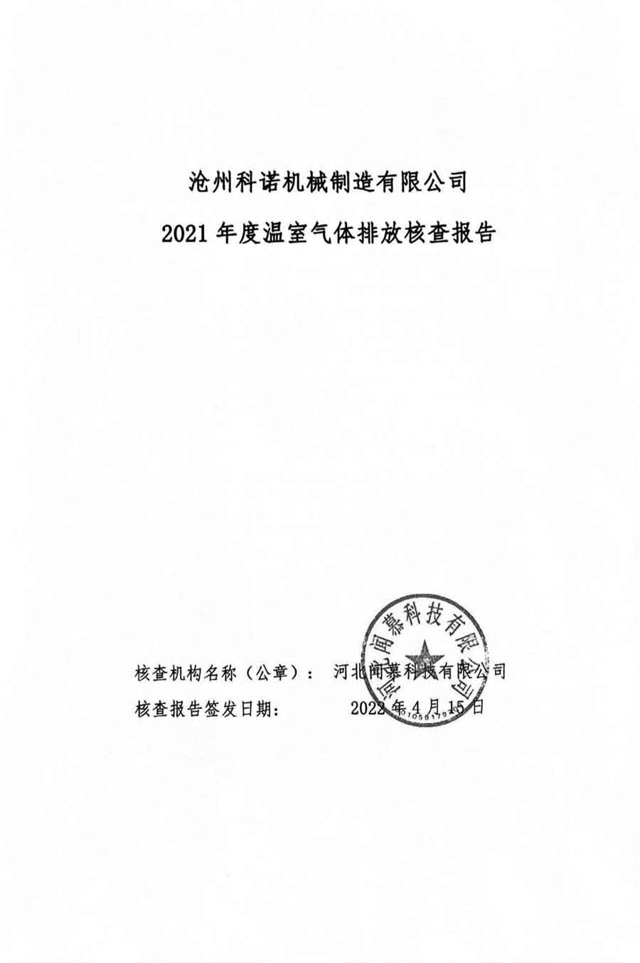 沧州科诺机械制造有限公司温室气体核查报告2021-1.jpg